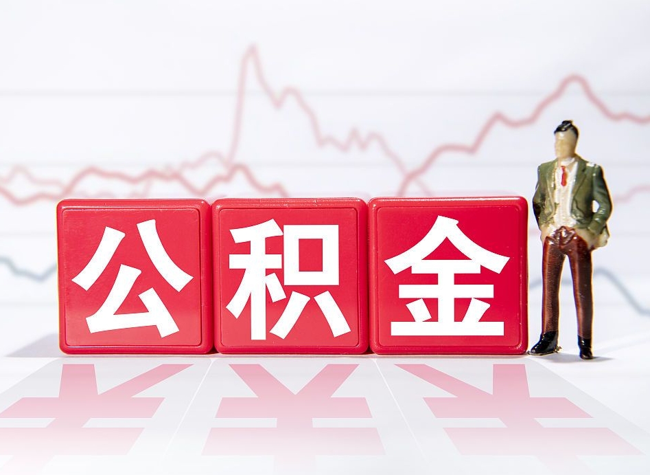 哈密两年的住房公积金能取多少钱（2年公积金能取多少）