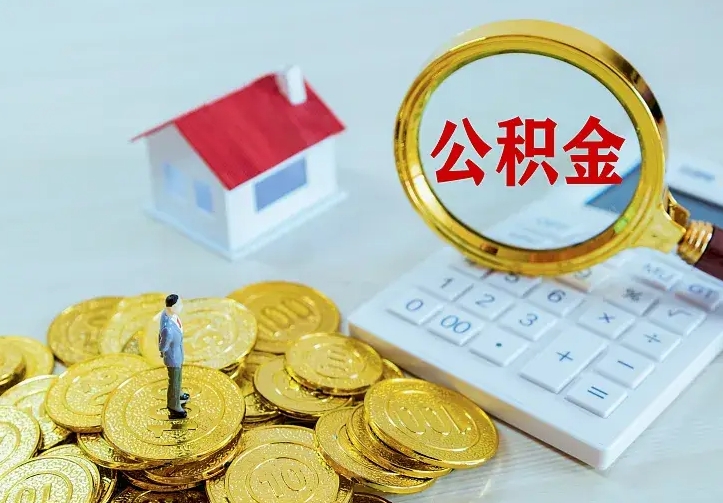 哈密住房公积金多少可以取出来（公积金多少能提取出来）
